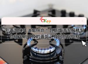 別再跟陳年油垢拚命!瓦斯爐清潔服務幫你搞定刷不掉的黃垢,找回廚房亮點