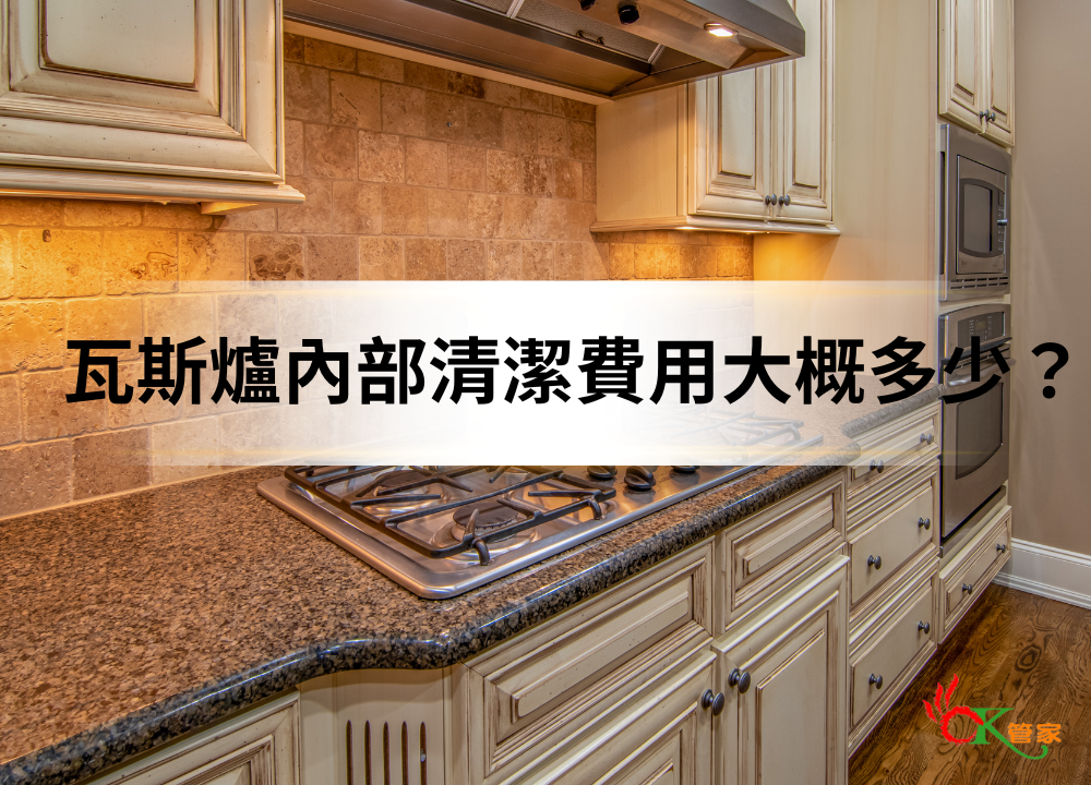 瓦斯爐內部清潔費用大概多少？