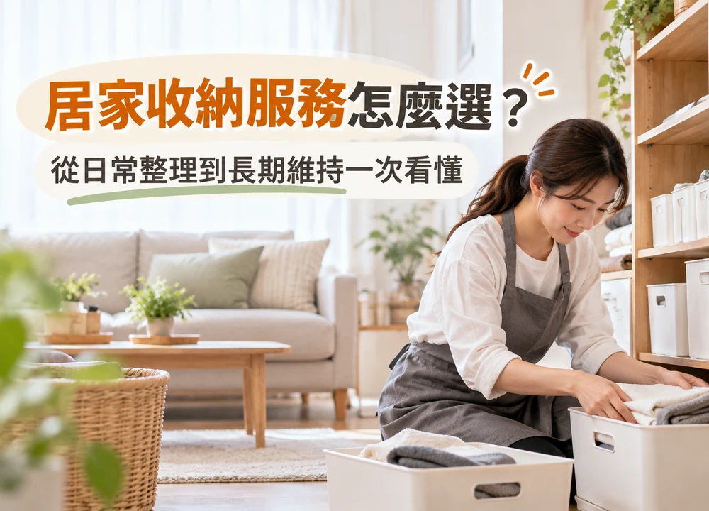 居家收納服務怎麼選？從日常整理到長期維持一次看懂